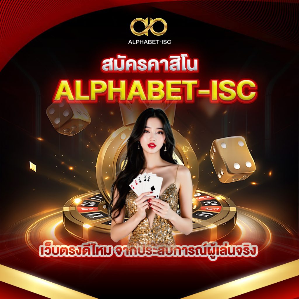 สมัครคาสิโน ALPHABET-ISC
