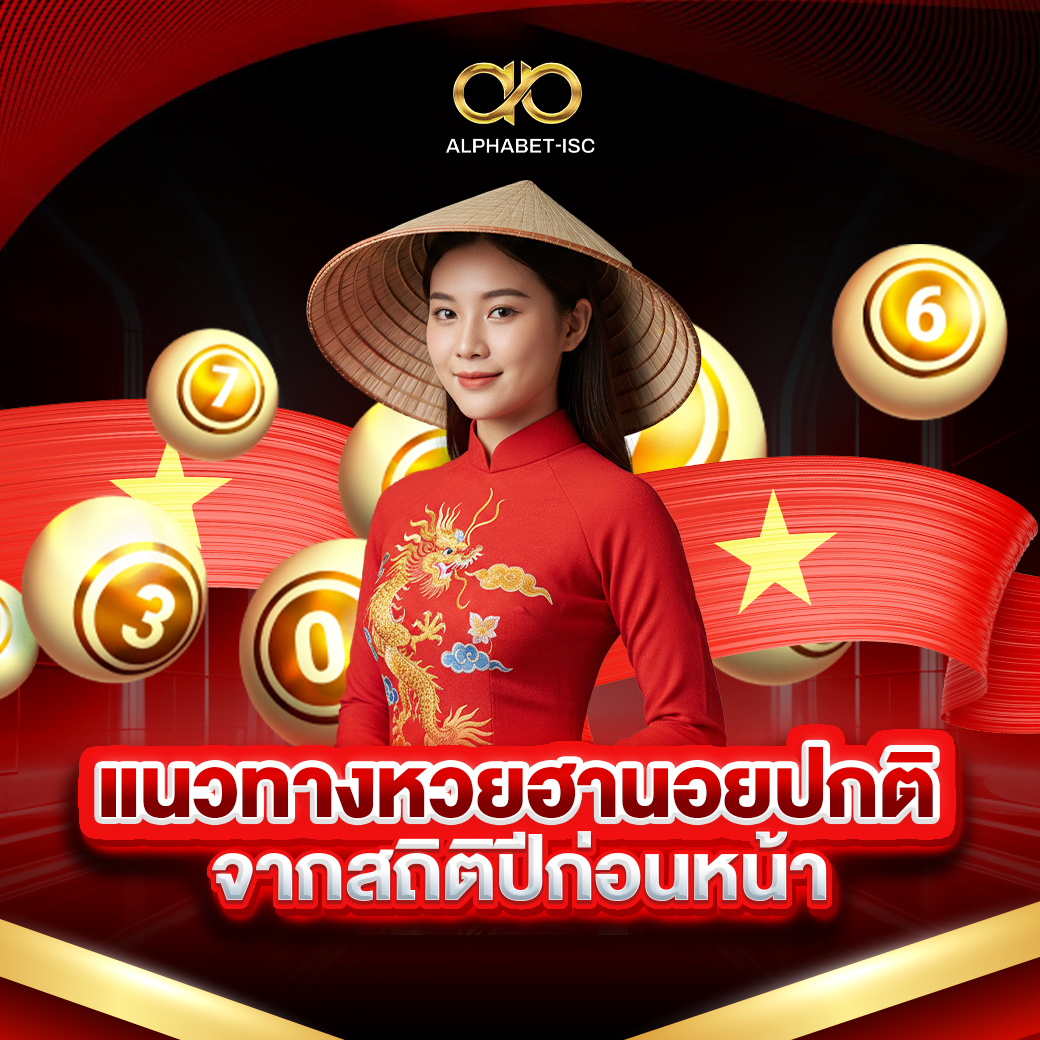 แนวทางหวยฮานอยปกติ