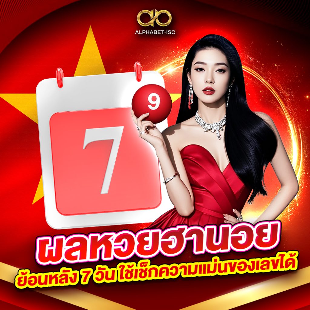 ผลหวยฮานอยย้อนหลัง 7 วัน