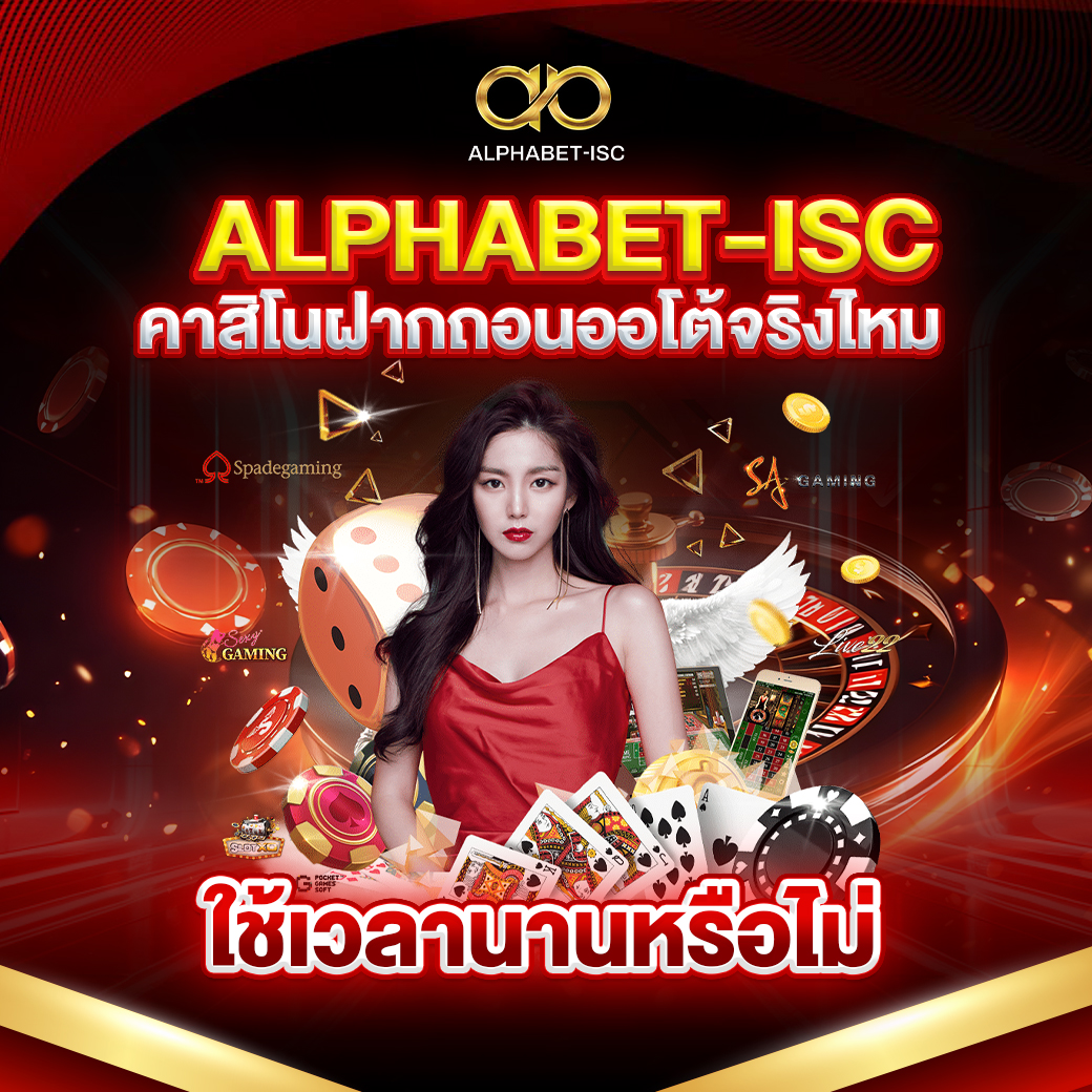 ALPHABET-ISC คาสิโนฝากถอนออโต้