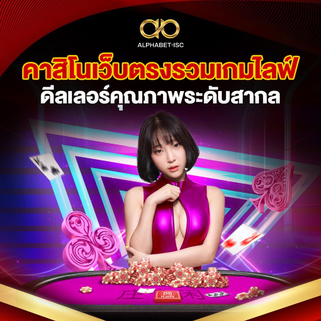 คาสิโนเว็บตรงรวมเกม