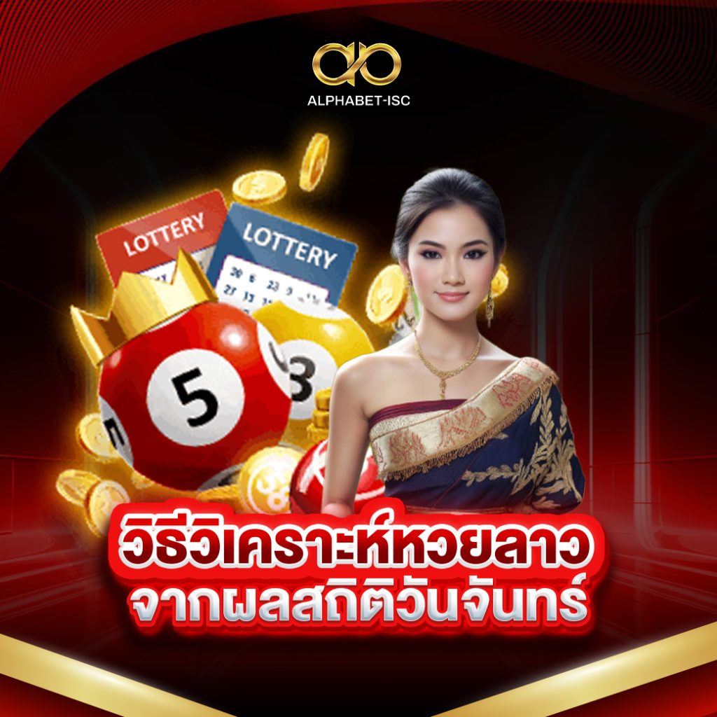 วิธีวิเคราะห์หวยลาว