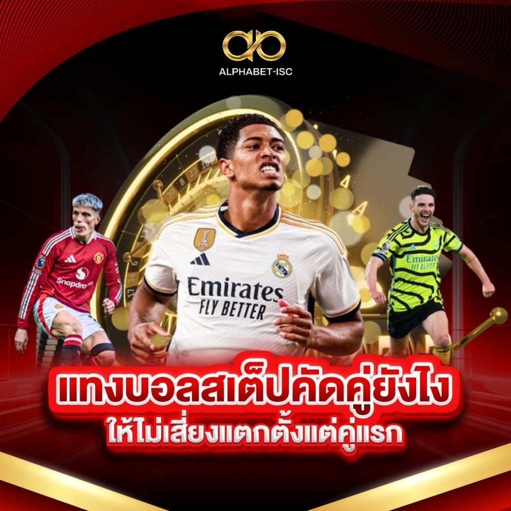 แทงบอลสเต็ปคัดคู่ยังไง