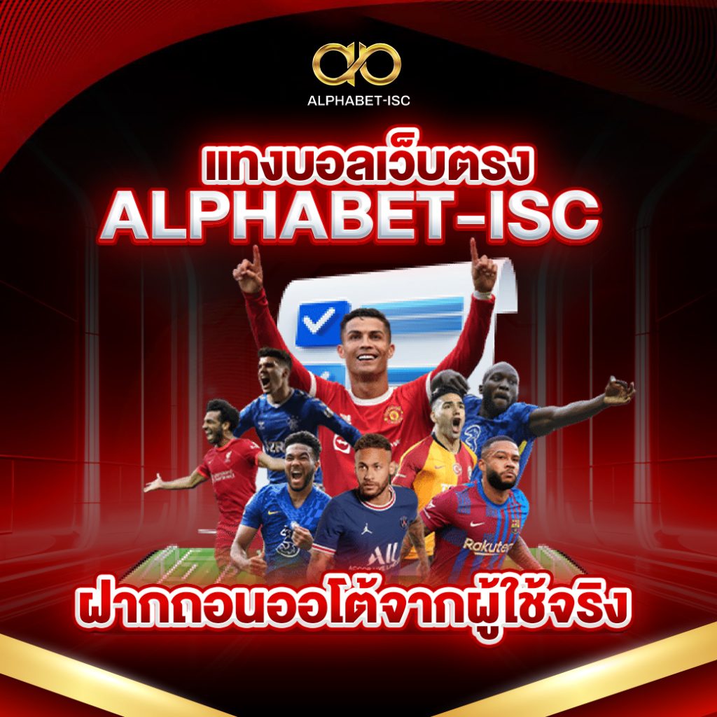 แทงบอลเว็บตรง ALPHABET-ISC