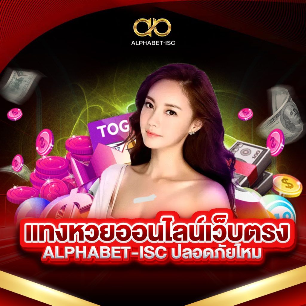 แทงหวย ออนไลน์ ALPHABET-ISC