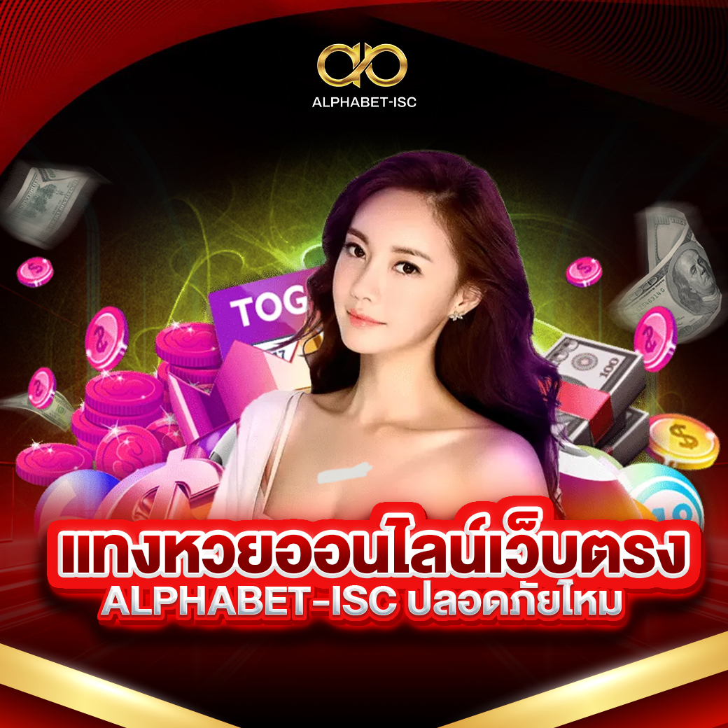 แทงหวย ออนไลน์ ALPHABET-ISC