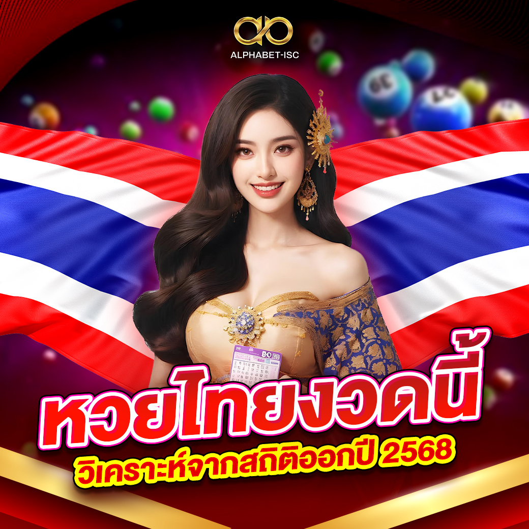 หวยไทยงวดนี้