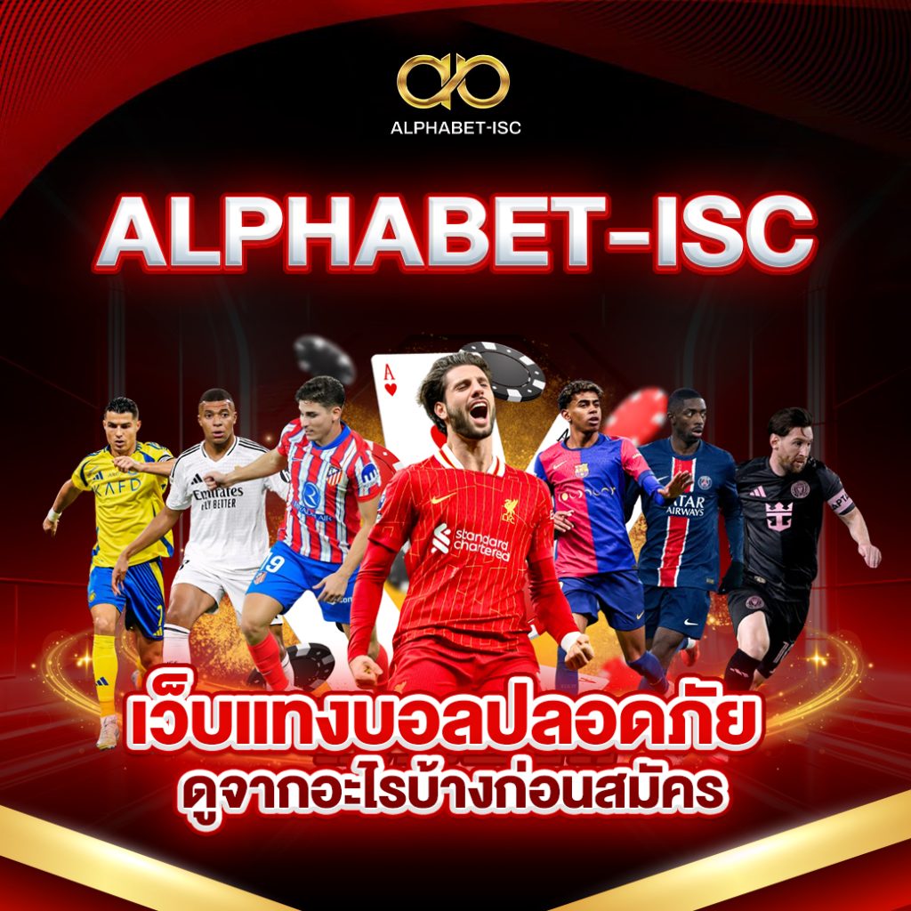 ALPHABET-ISC เว็บแทงบอลปลอดภัย