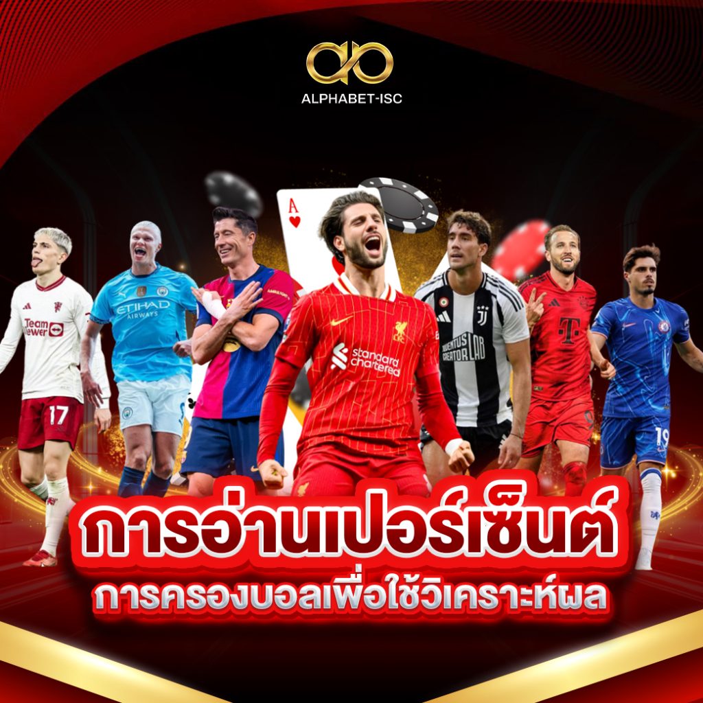 การอ่านเปอร์เซ็นต์การครองบอล