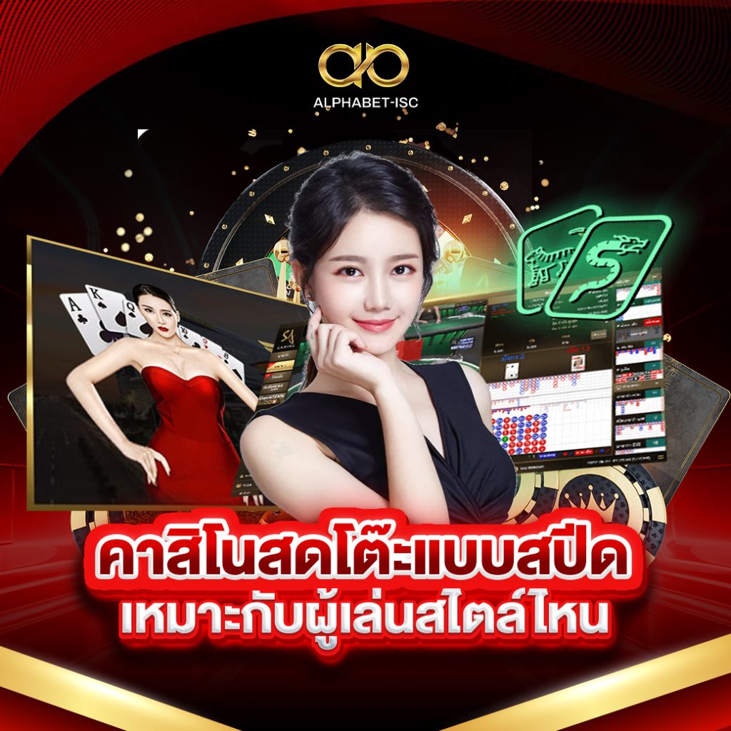 คาสิโนสดโต๊ะแบบสปีด