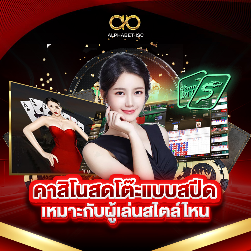 คาสิโนสดโต๊ะแบบสปีด