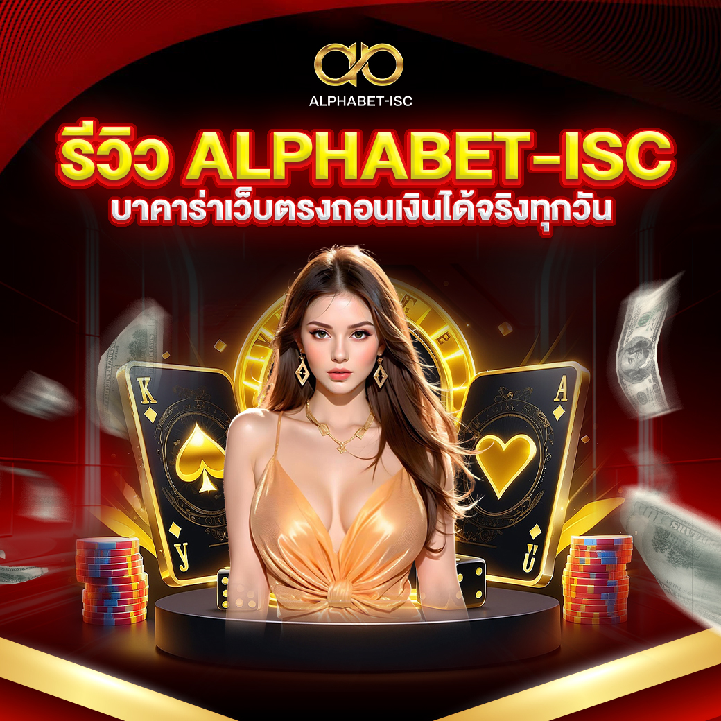 รีวิว ALPHABET-ISC บาคาร่าเว็บตรง