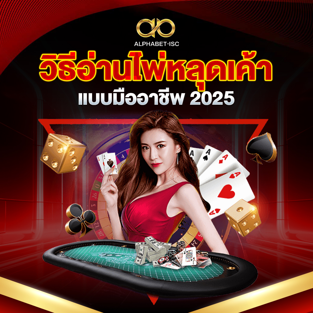 วิธีอ่านไพ่หลุดเค้าแบบมืออาชีพ 2025