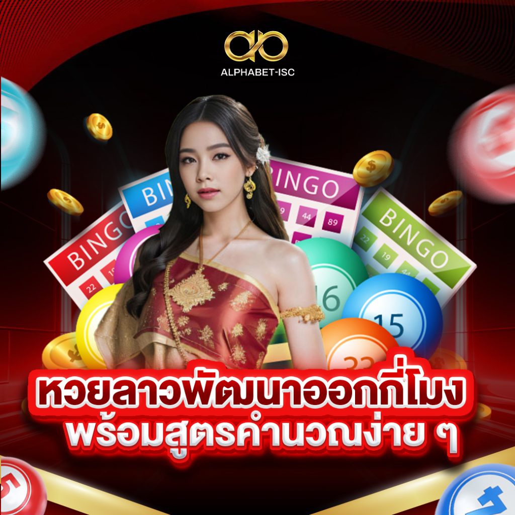 หวยลาวพัฒนาออกกี่โมง