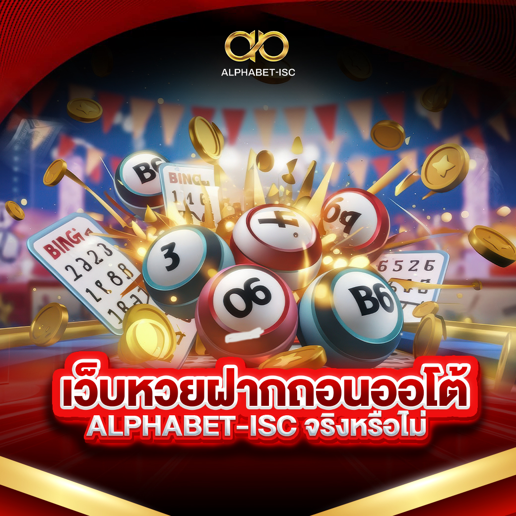 เว็บหวยฝากถอนออโต้ ALPHABET-ISC