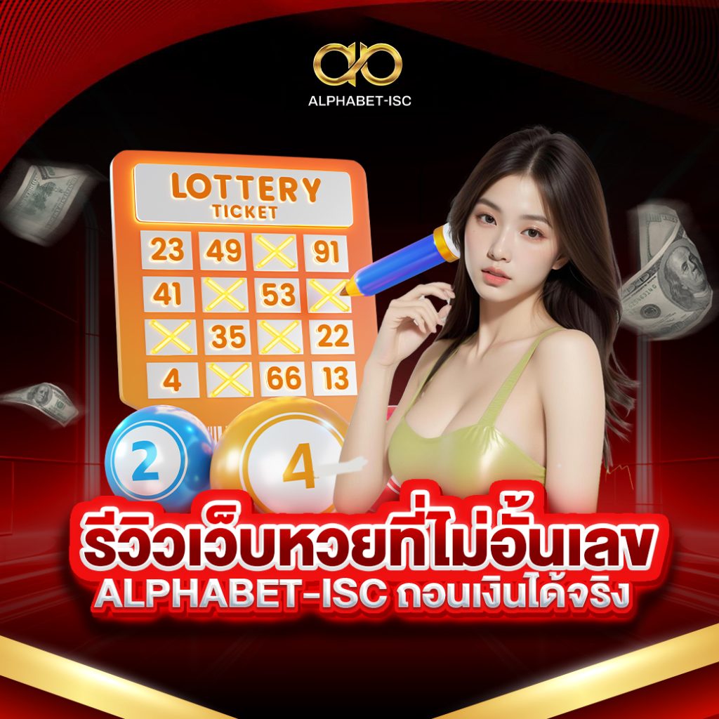 รีวิวเว็บหวยไม่อั้นเลข ALPHABET-ISC