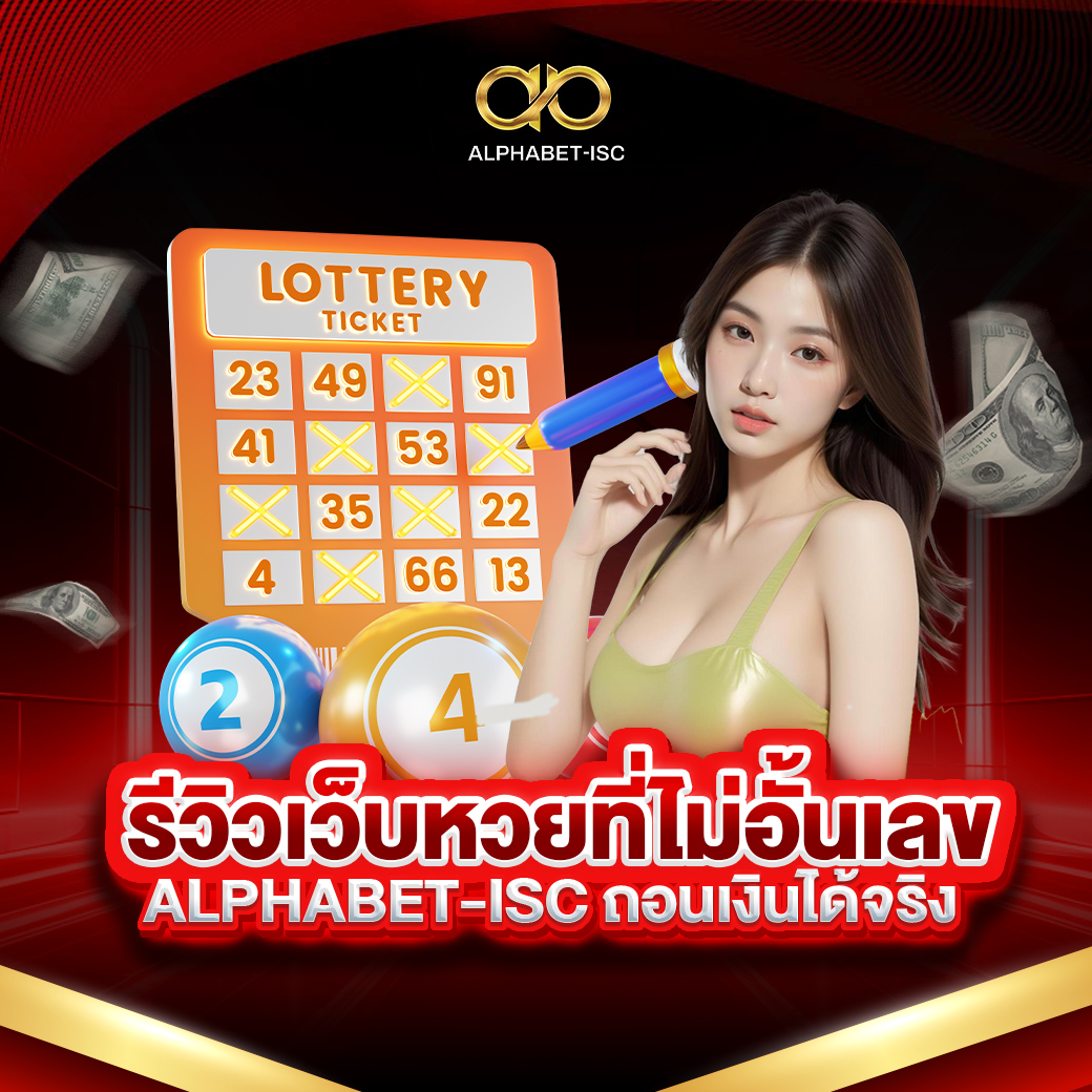 รีวิวเว็บหวยไม่อั้นเลข ALPHABET-ISC
