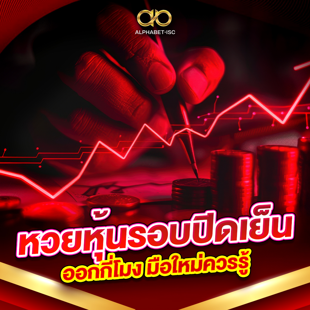 หวยหุ้นรอบปิดเย็นออกกี่โมง