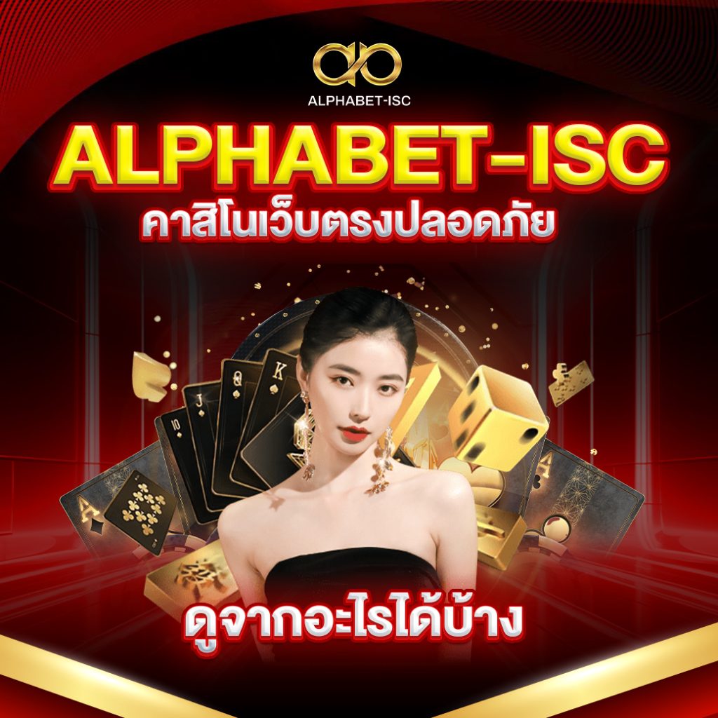 ALPHABET-ISC คาสิโนเว็บตรง