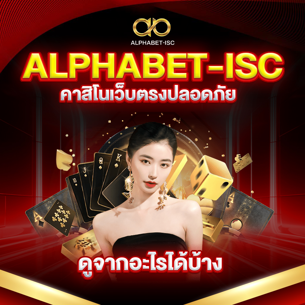 ALPHABET-ISC คาสิโนเว็บตรง