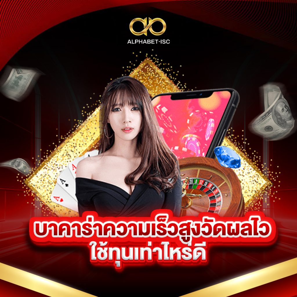 บาคาร่าความเร็วสูง