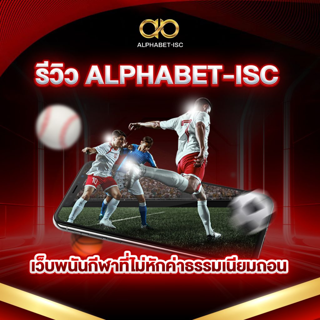 รีวิว ALPHABET-ISC เว็บพนันกีฬา