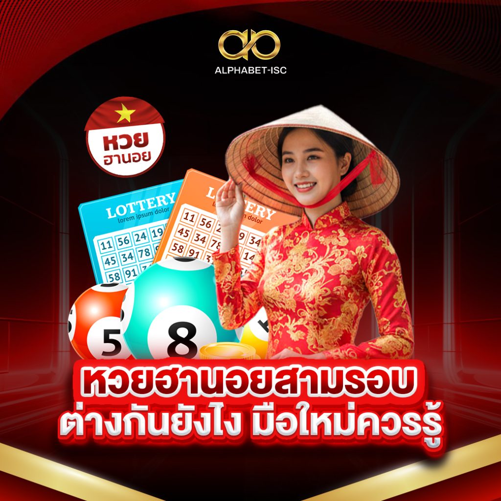 หวยฮานอยสามรอบต่างกันยังไง