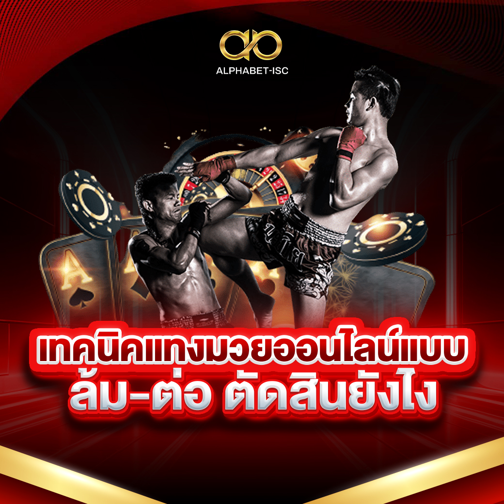 เทคนิคแทงมวยแบบล้ม-ต่อ