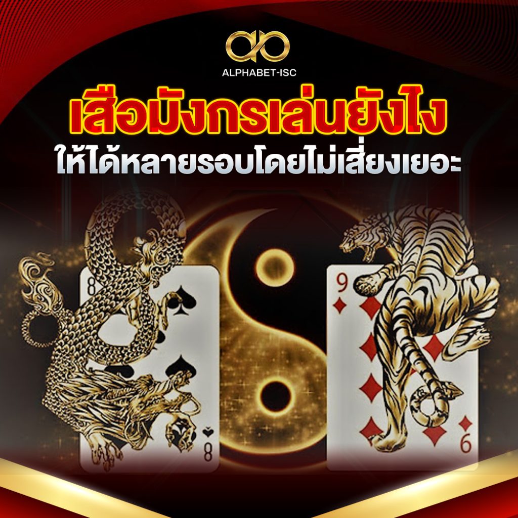 เสือมังกรเล่นยังไง