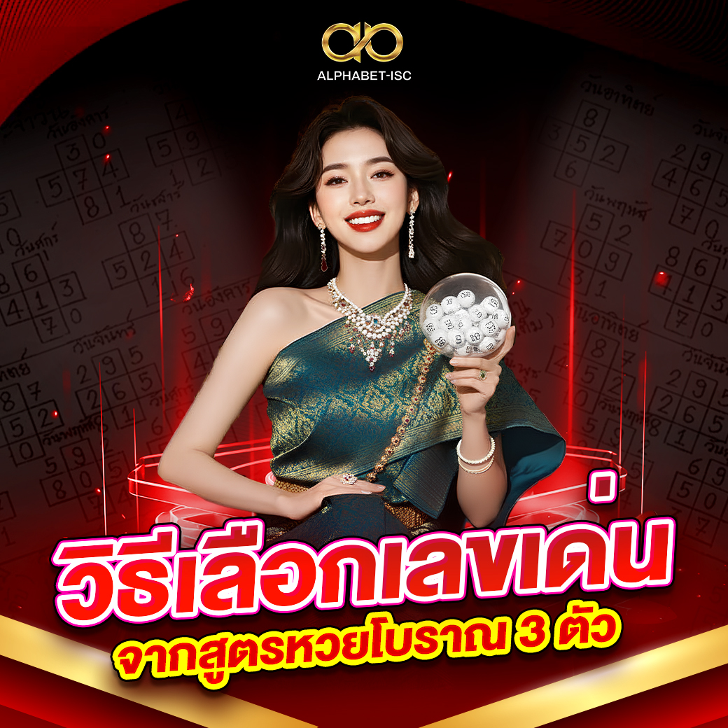 สูตรหวยโบราณ 3 ตัว