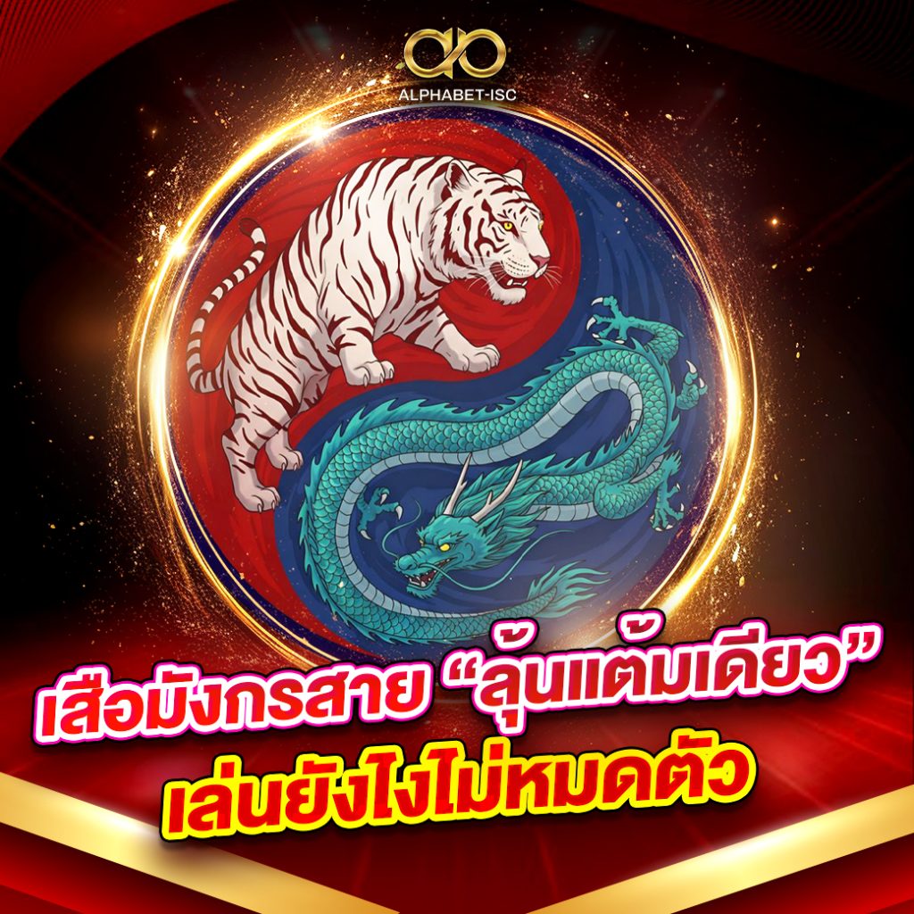 เสือมังกรสายลุ้นแต้มเดียว