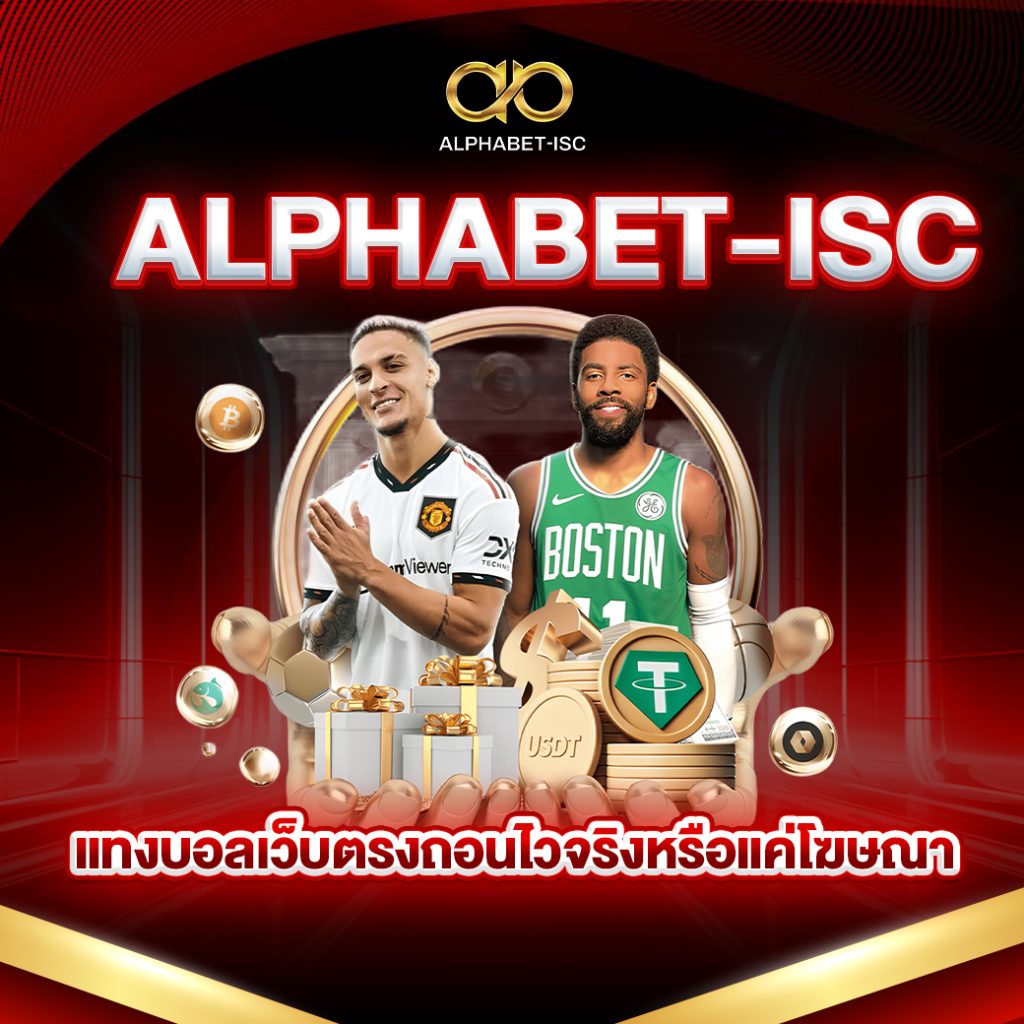 ALPHABET-ISC แทงบอลเว็บตรง
