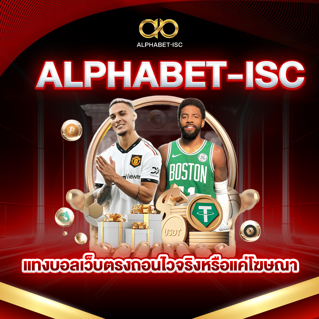 ALPHABET-ISC แทงบอลเว็บตรง