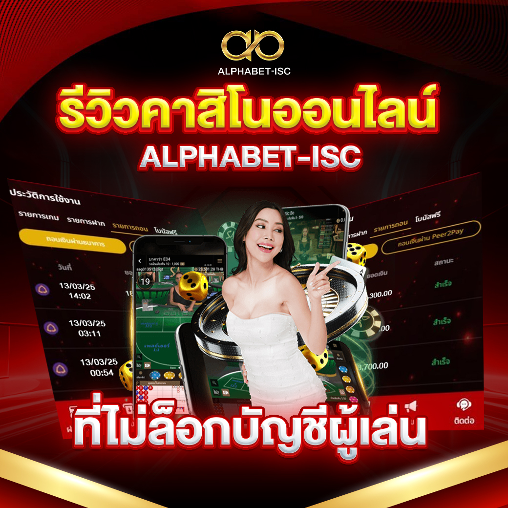 รีวิวคาสิโนออนไลน์ ALPHABET-ISC