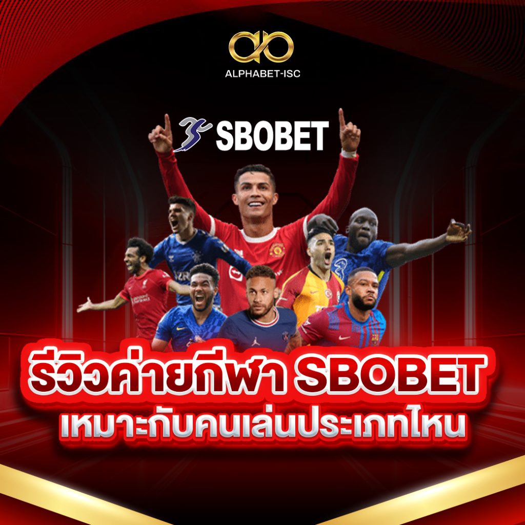 รีวิวค่ายกีฬา SBOBET