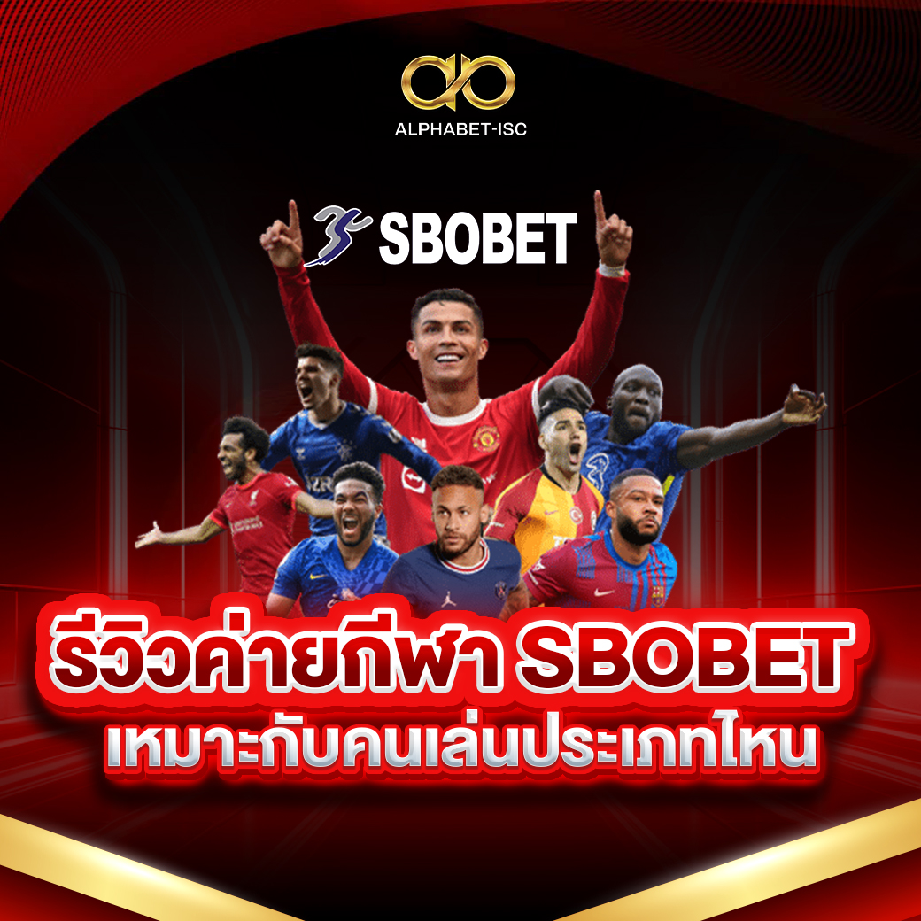 รีวิวค่ายกีฬา SBOBET