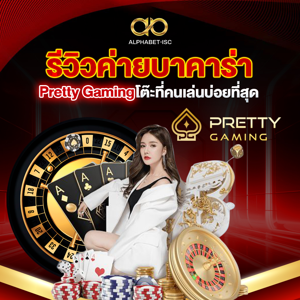 รีวิวค่ายบาคาร่า Pretty Gaming