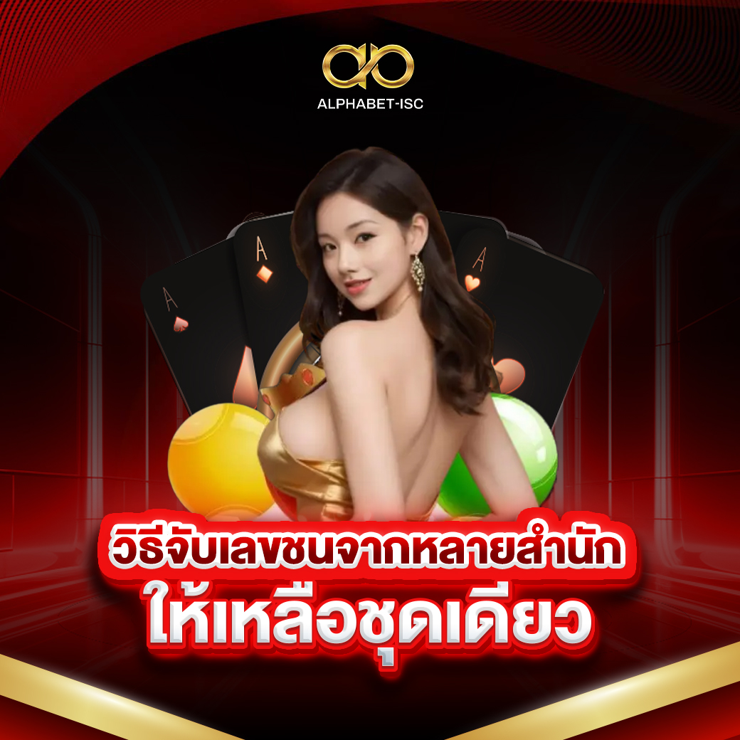 วิธีจับเลขชน