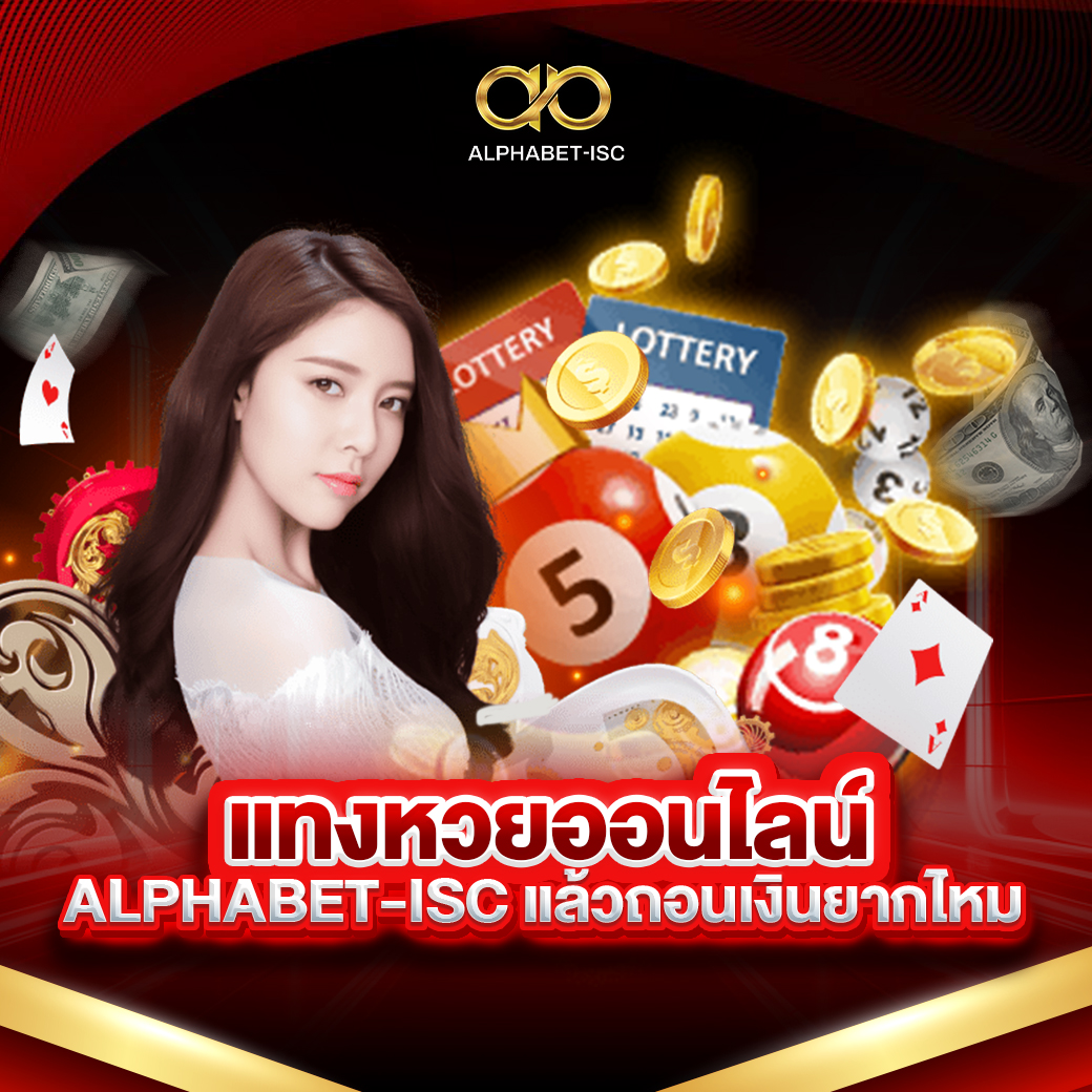 แทงหวยออนไลน์เว็บตรง ALPHABET-ISC