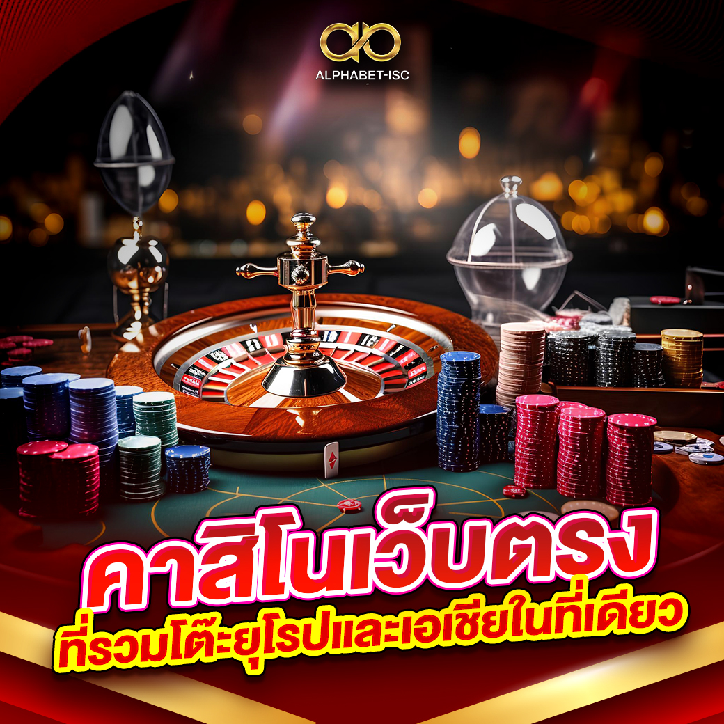 คาสิโนเว็บตรงรวมโต๊ะ