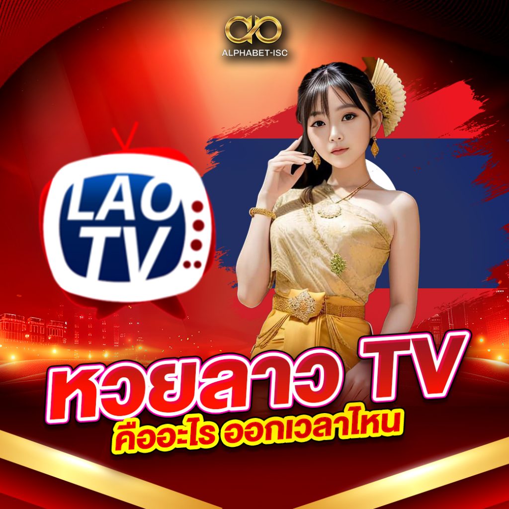 หวยลาว TV คืออะไร