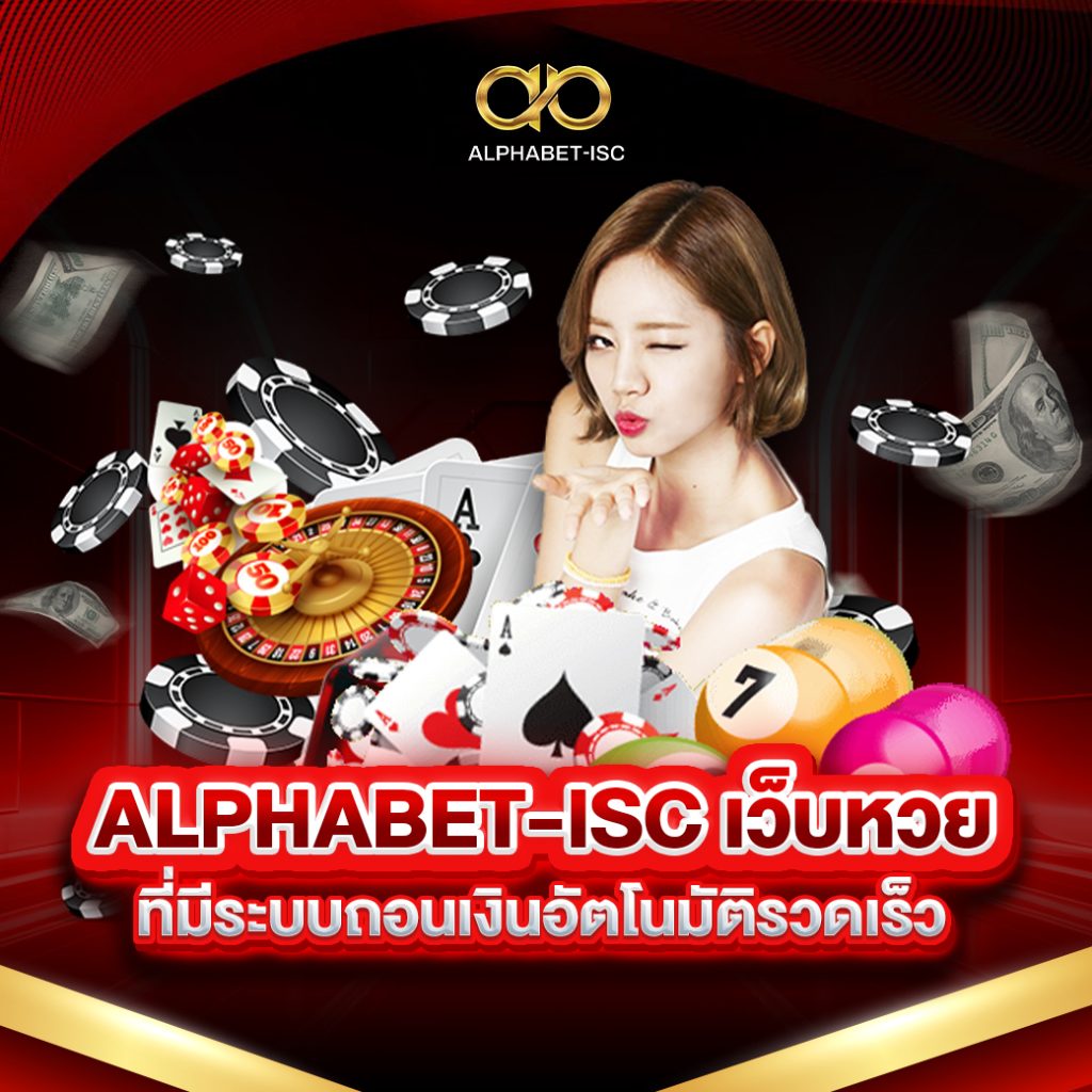 ALPHABET-ISC เว็บหวย