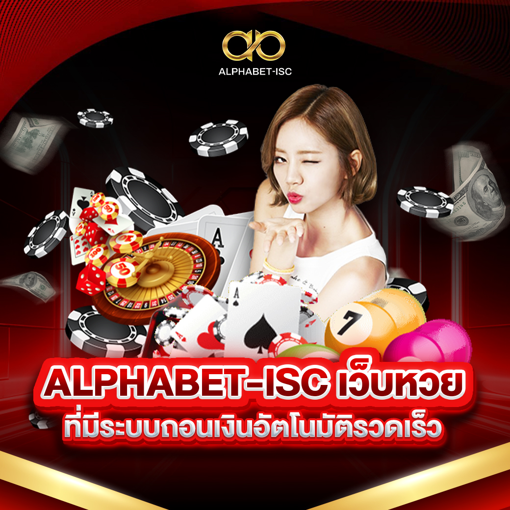ALPHABET-ISC เว็บหวย