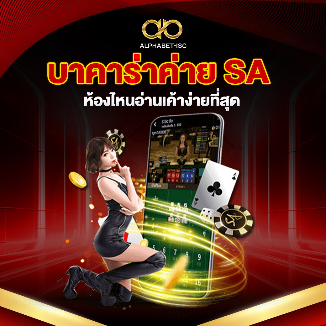 บาคาร่าค่าย SA