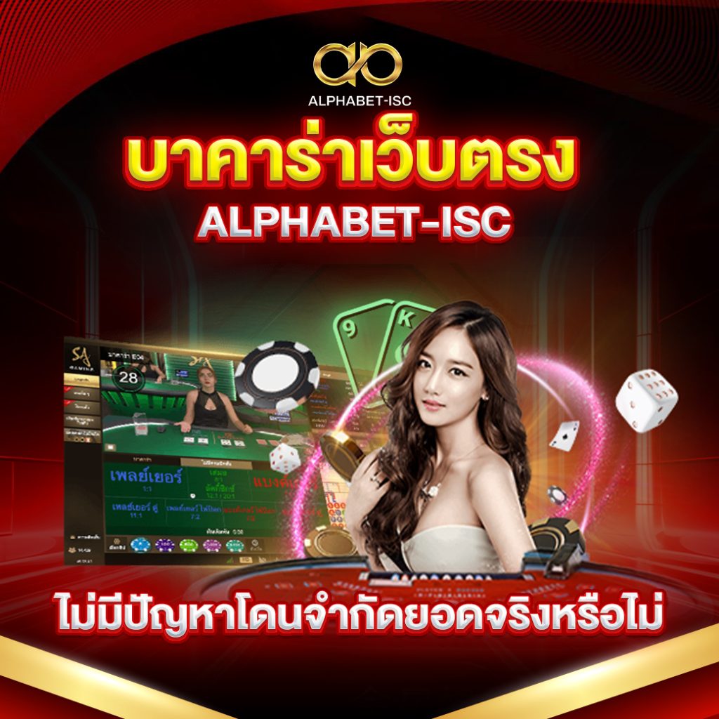 บาคาร่า ALPHABET-ISC ไม่อั้นถอน