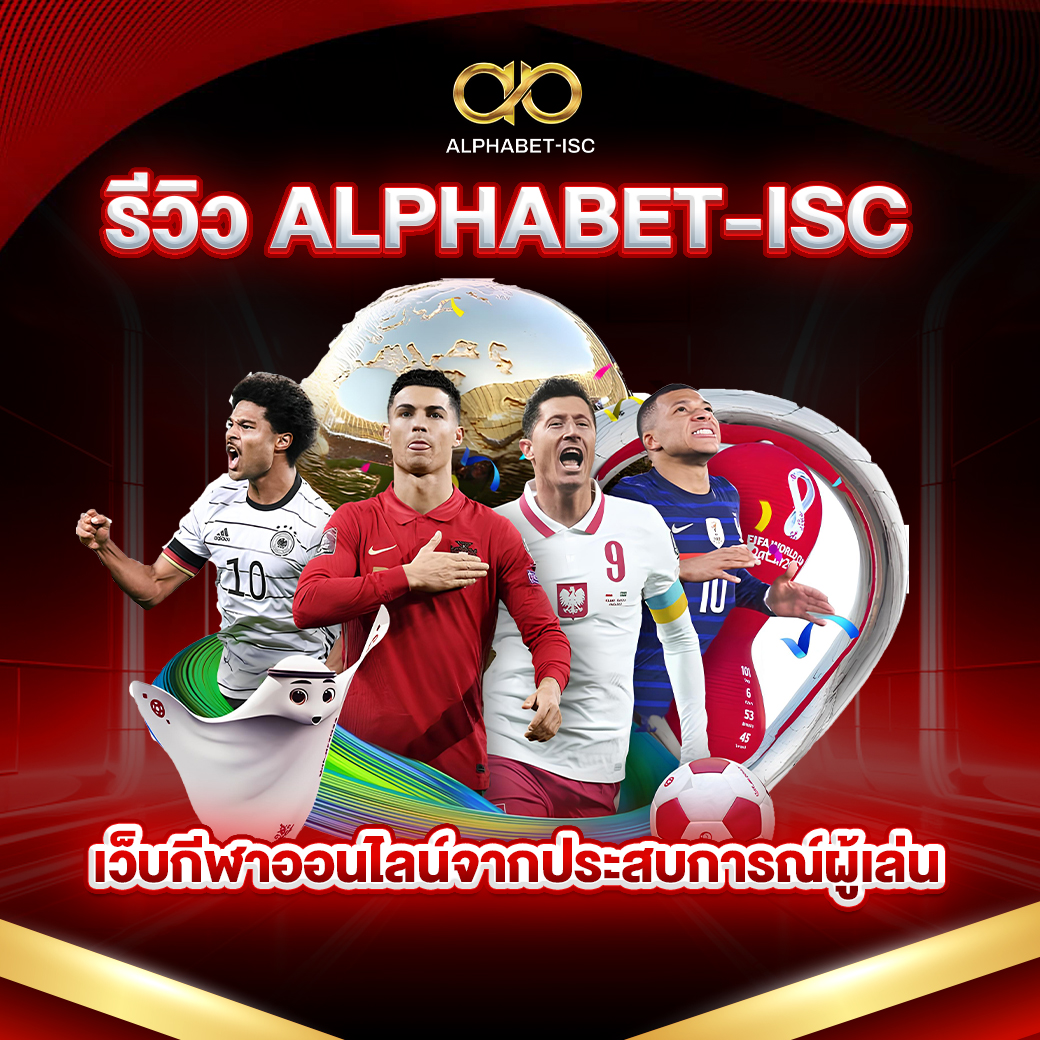 รีวิว ALPHABET-ISC เว็บกีฬาออนไลน์