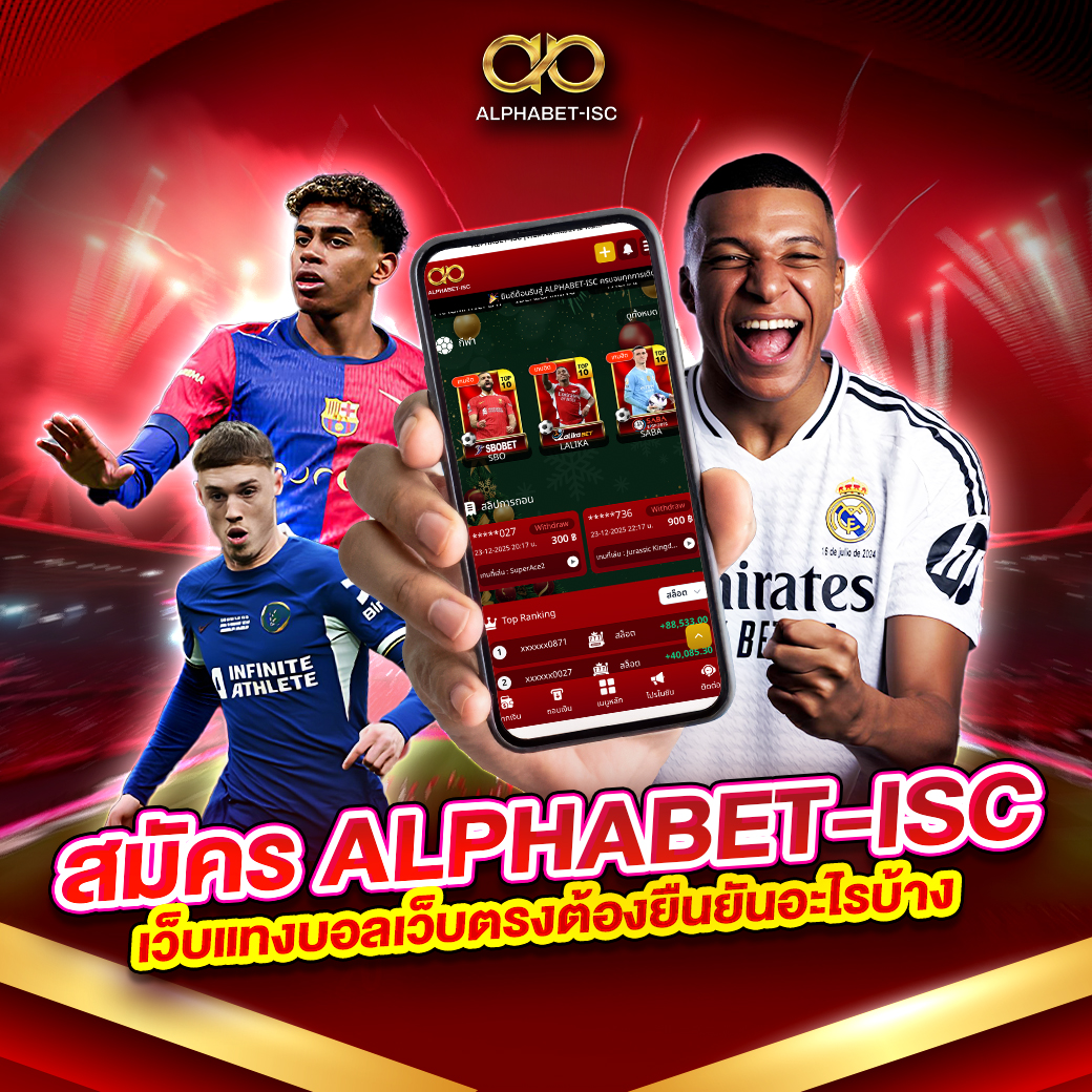 สมัคร ALPHABET-ISC เว็บแทงบอล