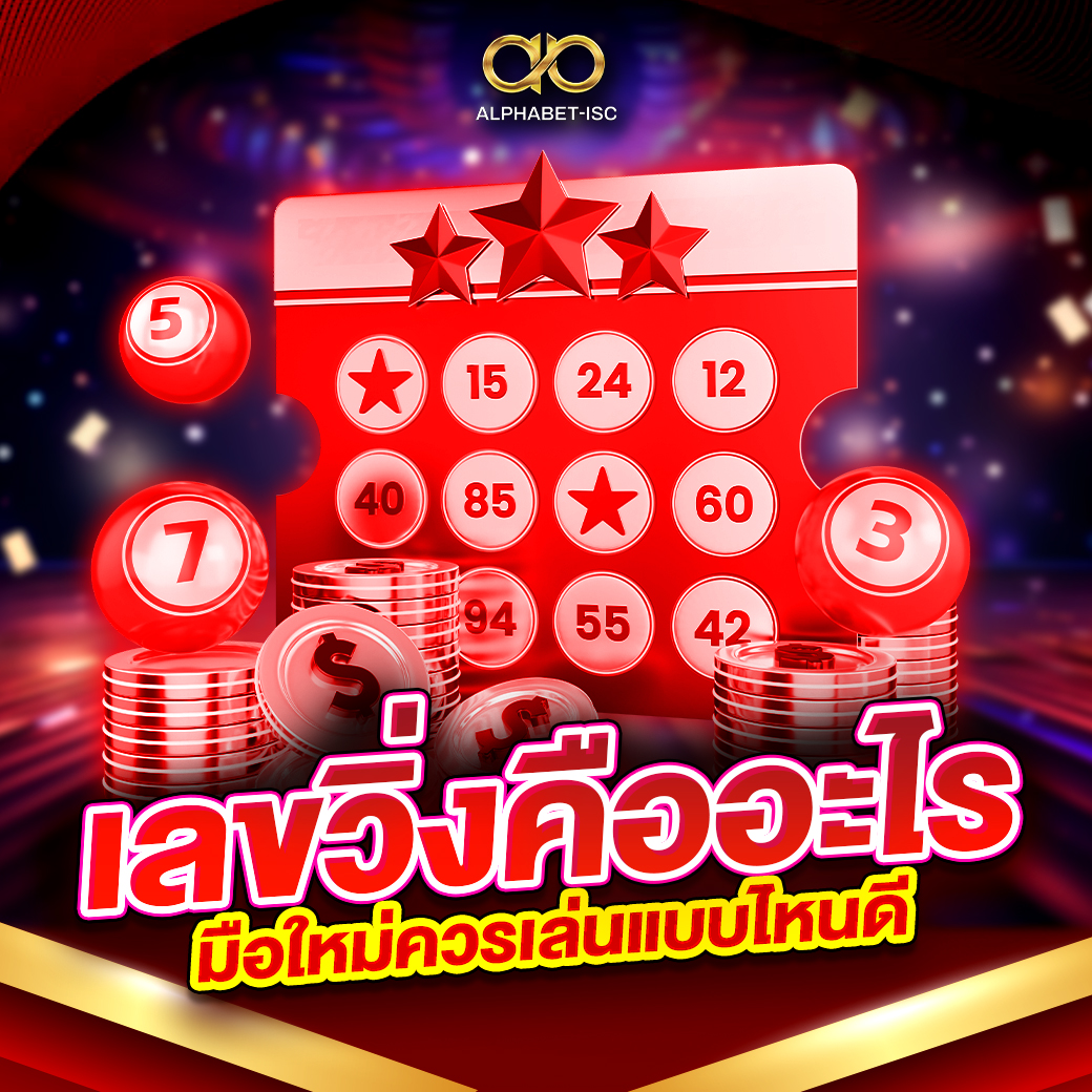 เลขวิ่งคืออะไร