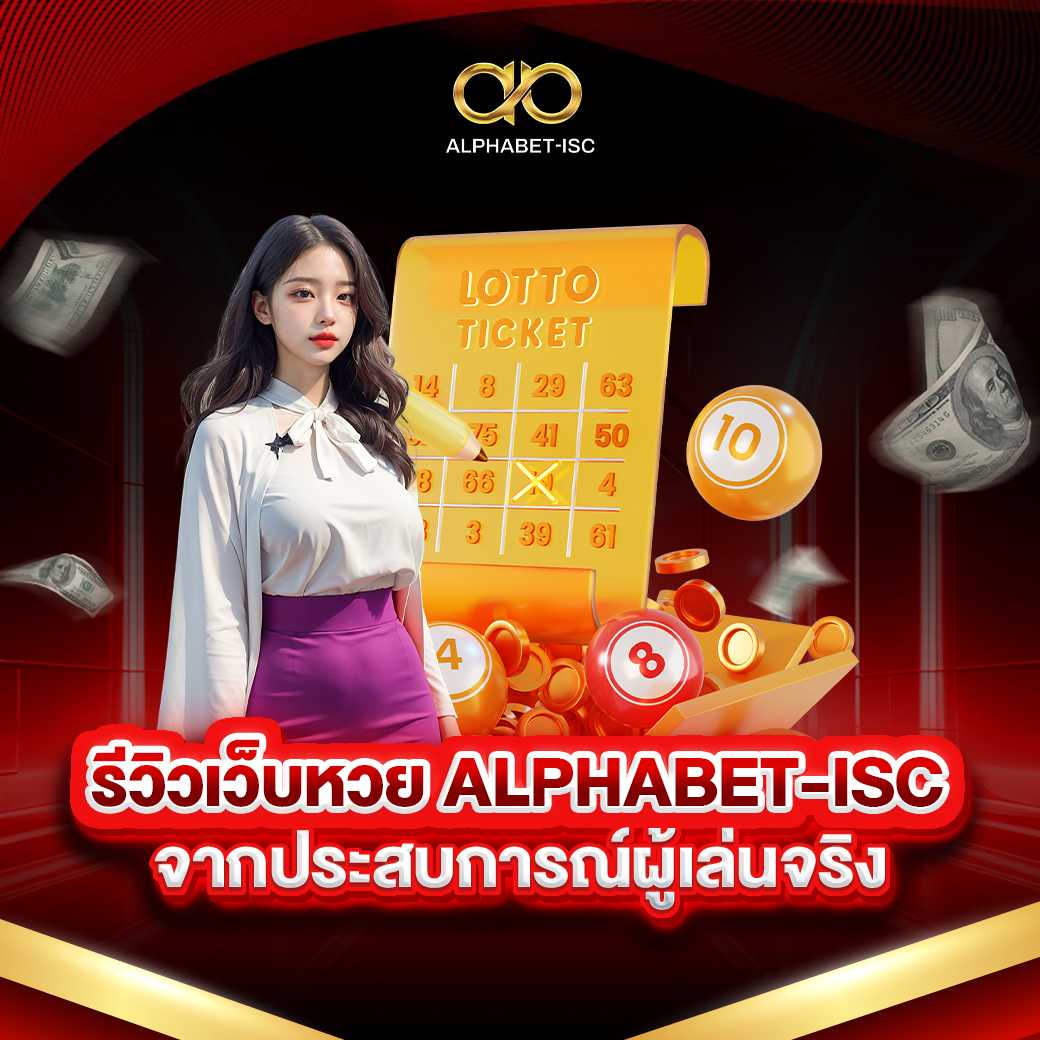 รีวิว เว็บหวย ALPHABET-ISC