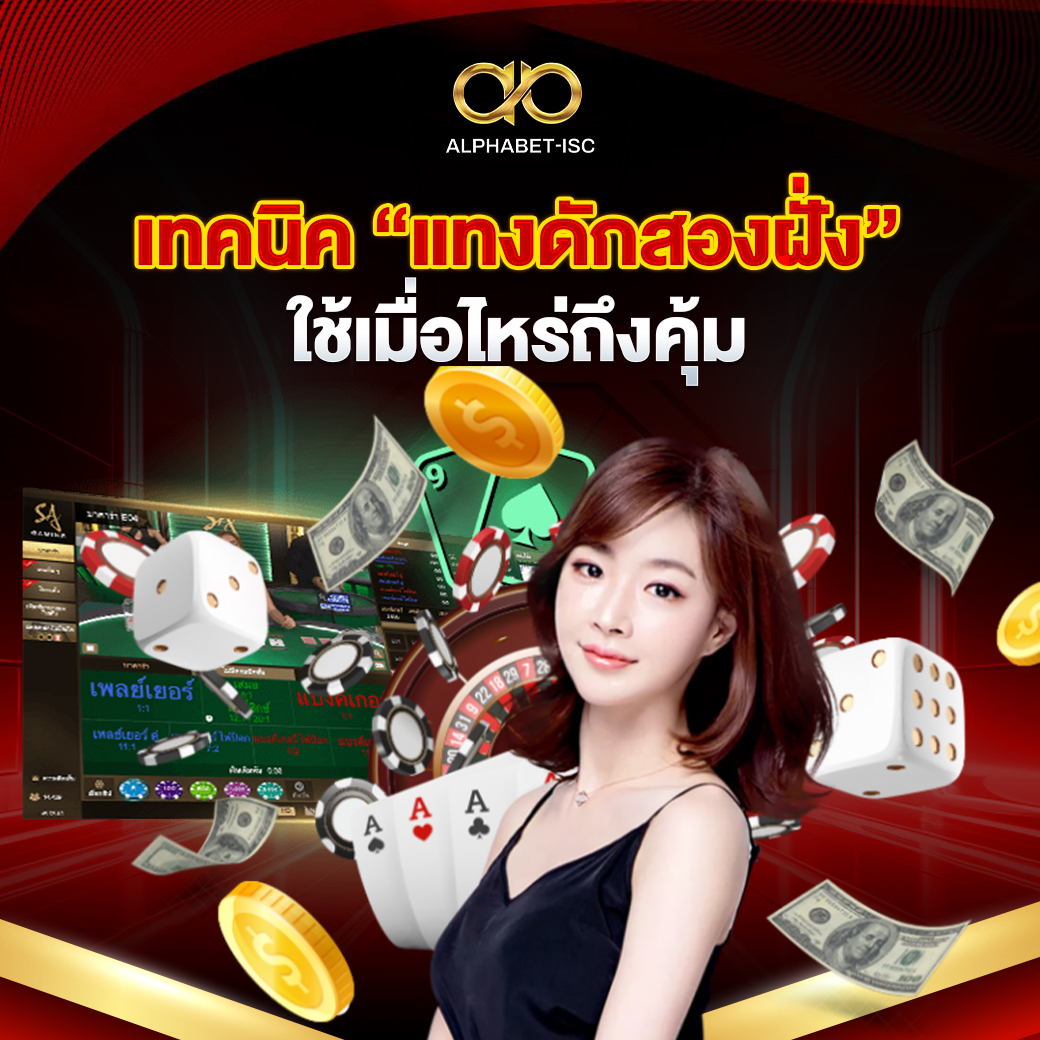 แทงดักสองฝั่ง